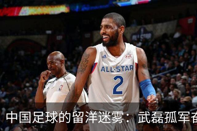 中国足球的留洋迷雾：武磊孤军奋战，未来之星能否崭露头角？