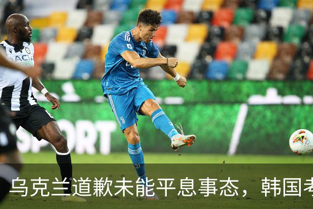 乌克兰道歉未能平息事态，韩国考虑召回驻乌大使