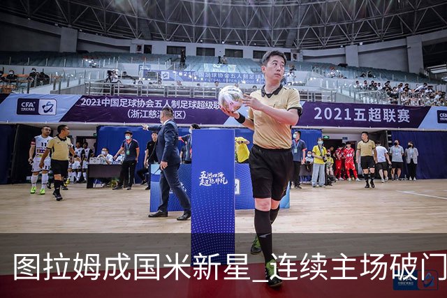 图拉姆成国米新星 连续主场破门创造佳绩