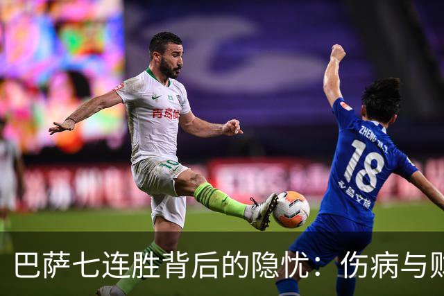 巴萨七连胜背后的隐忧：伤病与财务危机考验双线作战