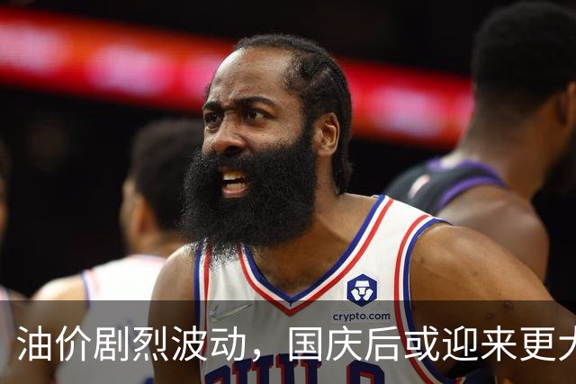油价剧烈波动，国庆后或迎来更大降幅