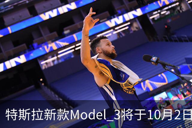 特斯拉新款Model 3将于10月2日开启销售，起售价22.25万