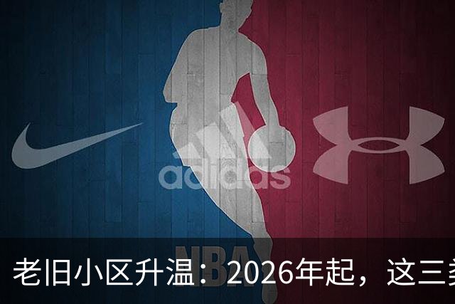 老旧小区升温：2026年起，这三类购房者将迎来大利好