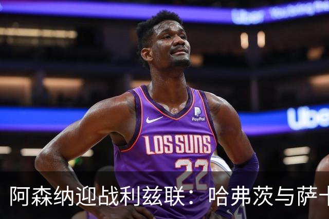 阿森纳迎战利兹联：哈弗茨与萨卡领衔先发阵容